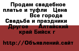 Продам свадебное платье и туфли › Цена ­ 15 000 - Все города Свадьба и праздники » Другое   . Алтайский край,Бийск г.